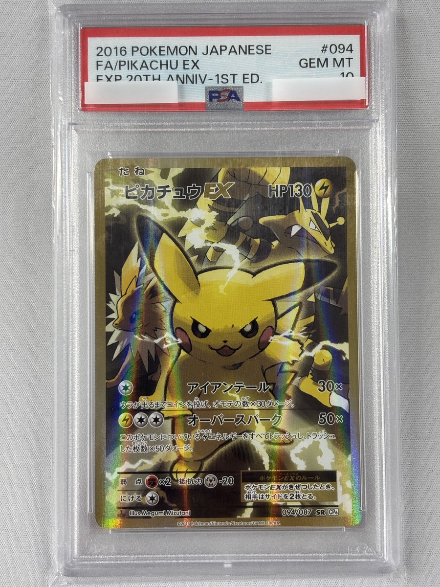 福福トレカ #ポケモンカード 通販店》 【PSA10】ピカチュウEX(094/087
