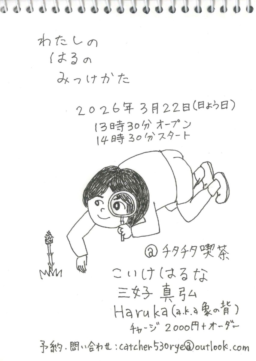 春、三月に名前にちなんで3人をお呼びして企画します。

3月22日 日曜日

“わたしの はるの みつけかた”

@チタチタ喫茶

13時30分オープン
14時30分スタート

出演
こいけはるな
三好真弘
Haruka（a.k.a.象の背）

チャージ2000円＋オーダー
予約catcher530rye@outlook.com

よろしくお願いします。