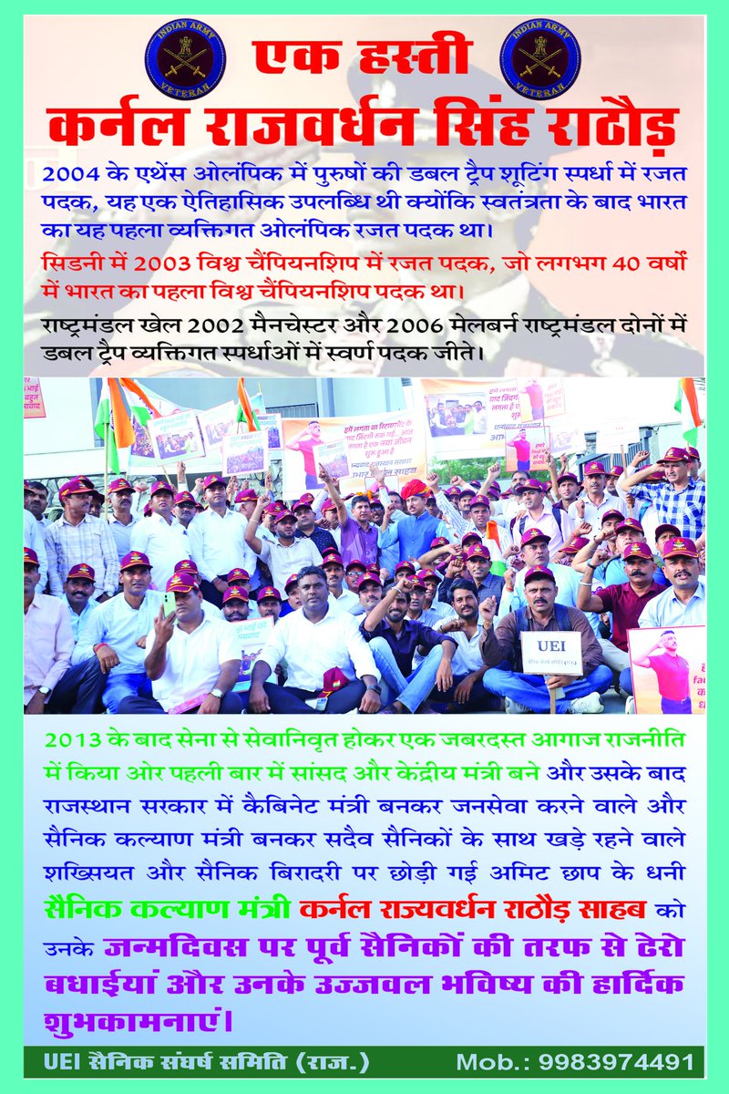 आदरणीय सैनिक कल्याण मंत्री कर्नल राज्यवर्धन सिंह राठौड़ साहब को जन्मदिवस की हार्दिक बधाई और शुभकामनाएं।
<a href="/Ra_THORe/">Col Rajyavardhan Rathore</a>