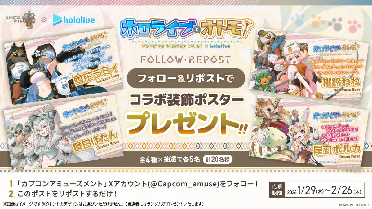 ☃️🍑 #モンハンワイルズ × #ホロライブ ♌🎪

【キャンペーン情報】
明日1/30(金)からのコラボ景品展開を記念し、「コラボ限定A2ポスター」が当たるプレゼントキャンペーンを実施いたします❕

■応募方法
1⃣カプコンアミューズメント(<a href="/Capcom_amuse/">カプコンアミューズメント</a>)をフォロー
2⃣本投稿をリポスト