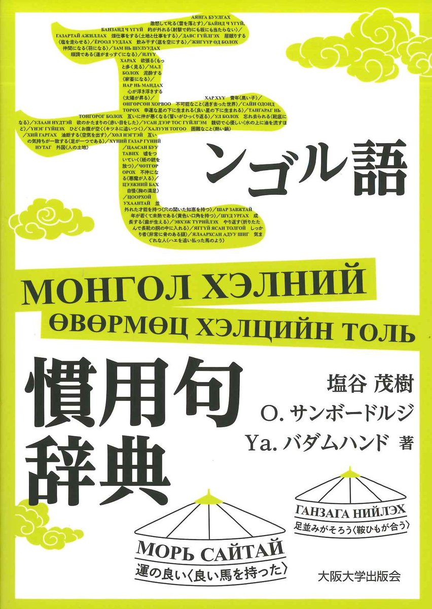 新入荷】 ・「モンゴル語慣用句辞典」(税込価格18150円)(大阪大学出版