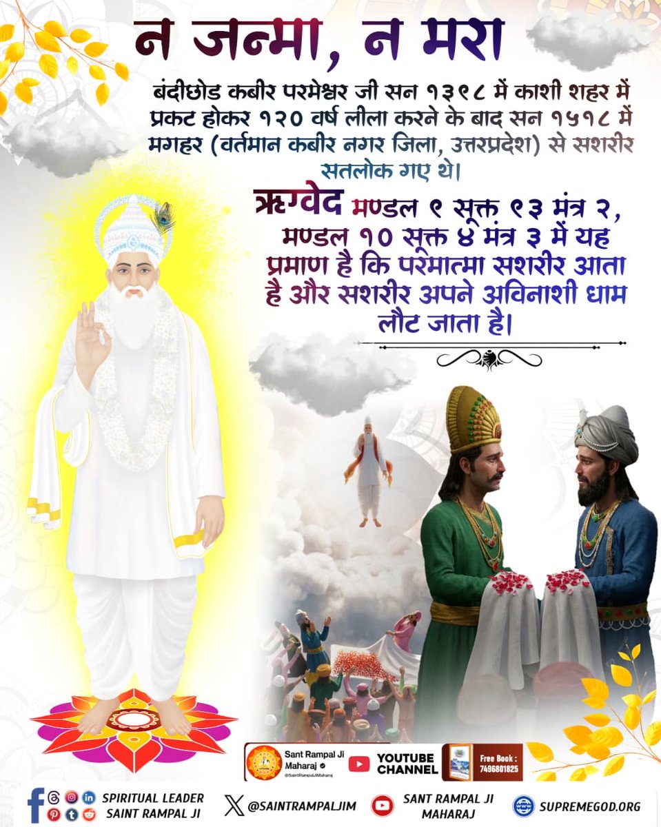 #न_जन्मा_न_मरा
न जन्मा, न मरा
बंदीछोड कबीर परमेश्वर जी सन १३९८ में काशी शहर में प्रकट होकर १२० वर्ष लीला करने के बाद सन १५१८ में मगहर (वर्तमान कबीर नगर जिला, उत्तरप्रदेश) से सशरीर सतलोक गए थे।
508th God Kabir NirvanDiwas