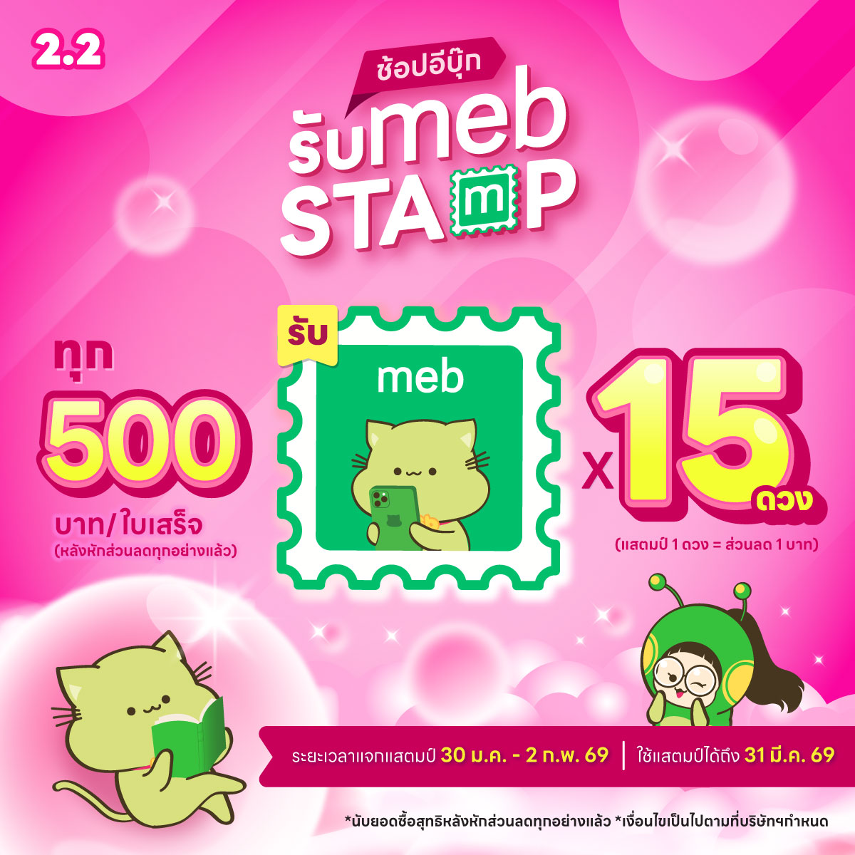 mebmarket's tweet photo. 💕 เตรียมพบกับ 2.2 ช้อปอีบุ๊กรับ meb stamp เพียงแค่ช้อปอีบุ๊กเล่มใดก็ได้ทุก ๆ 500 บาทต่อใบเสร็จ (หลังหักส่วนลดทุกอย่างแล้ว) ⚡️ รับ meb stamp ไปเลย 15 ดวง (แสตมป์ 1 ดวง = ส่วนลด 1 บาท)

ระยะเวลาแจกแสตมป์ 30 ม.ค. - 2 ก.พ. 2569
ระยะเวลาใช้แสตมป์ถึง 31 มี.ค. 2569

ปักหมุดรอไว้เลยที่
https://t.co/Zi4IWc5VzY

------------------------

รายละเอียดเงื่อนไข
✅ รายการส่งเสริมการขายนี้ นับยอดซื้อเฉพาะวันที่ 30 มกราคม - 2 กุมภาพันธ์ 2569 ตามเวลาประเทศไทย บน https://t.co/6dghOzqPRw , แอปพลิเคชั่น meb และ meb+ เท่านั้น
✅ นับยอดซื้อสุทธิหลังหักส่วนลดทั้งหมดแล้ว
❌ การช้อปอีบุ๊กนี้ ไม่นับรวมรายการที่ซื้อผ่าน In-app purchase บนแอพฯ iOS, การเติม mebcoin, และการซื้ออีบุ๊กแบบบุฟเฟ่ต์
✅ meb stamp สามารถใช้เป็นส่วนลดในการซื้ออีบุ๊กครั้งถัดไป
✅ meb stamp 1 ดวง มีมูลค่า 1 บาท ไม่สามารถแลกเปลี่ยน หรือทอนเป็นเงินสดได้
✅ การรับ meb stamp คิดจากยอดซื้อต่อใบเสร็จเท่านั้น
✅ บริษัทฯ ขอสงวนสิทธิ์ในการเปลี่ยนแปลงข้อกำหนดและเงื่อนไข หรือระงับโปรโมชันใด ๆ โดยไม่ต้องแจ้งให้ทราบล่วงหน้า
✅ กรณีมีข้อพิพาทหรือข้อโต้แย้ง คำตัดสินของบริษัท เมพ คอร์ปอเรชั่น จำกัด (มหาชน) ถือเป็นที่สิ้นสุด
✅ สอบถามรายละเอียดเพิ่มเติม ติดต่อศูนย์บริการลูกค้าบริษัท เมพ คอร์ปอเรชั่น จำกัด (มหาชน) โทร. 084-090-3148 หรือ support@mebmarket.com

#ซื้อที่บ้านอ่านที่meb #meb

------------------------

อ่านอีบุ๊กผ่านแอปฯ meb
💚 iOS: https://t.co/Mcp40vylUm
💚 Android: https://t.co/ywgzX0ZtEG