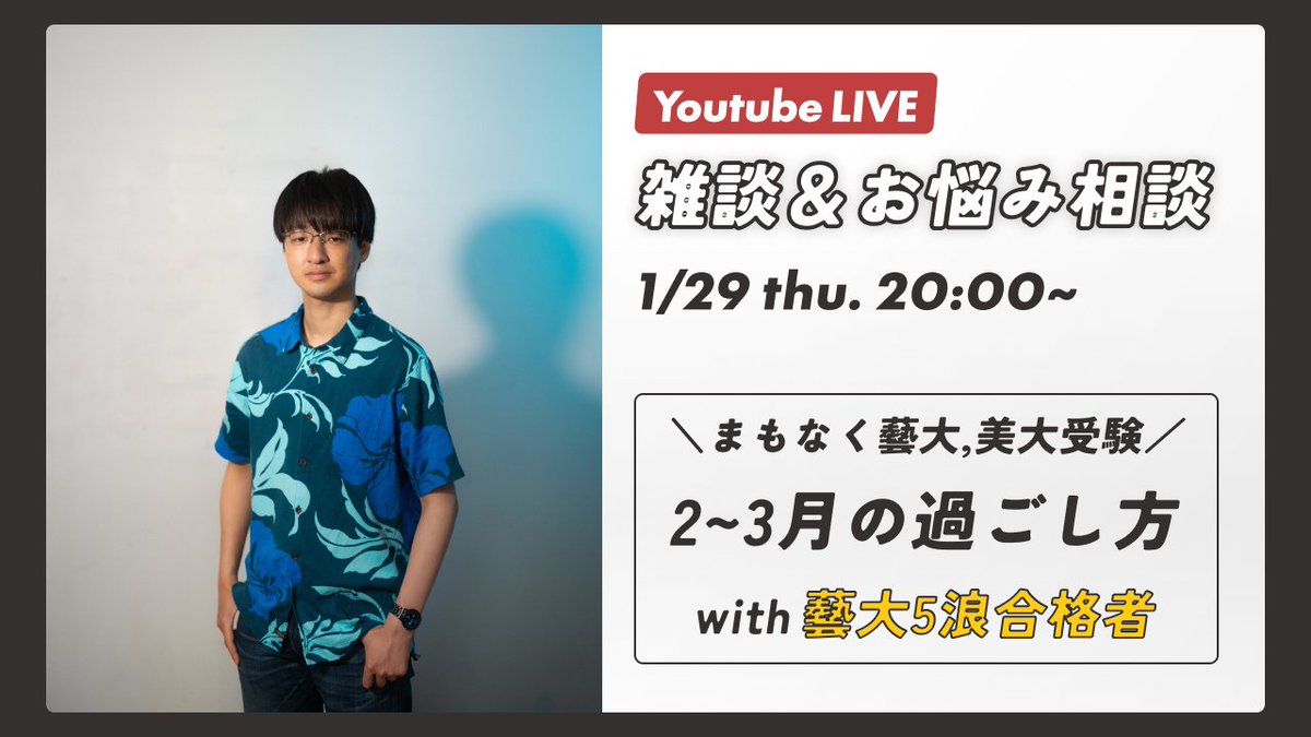 本日1/29(木) 20:00からライブ配信やります
太田剛気さんと「2～3月の過ごし方」をテーマに、主に受験生に向けてお話します！受験へのお悩みお待ちしてます！
受験生以外の方も大歓迎です！
youtube.com/live/7FOHTD28A…