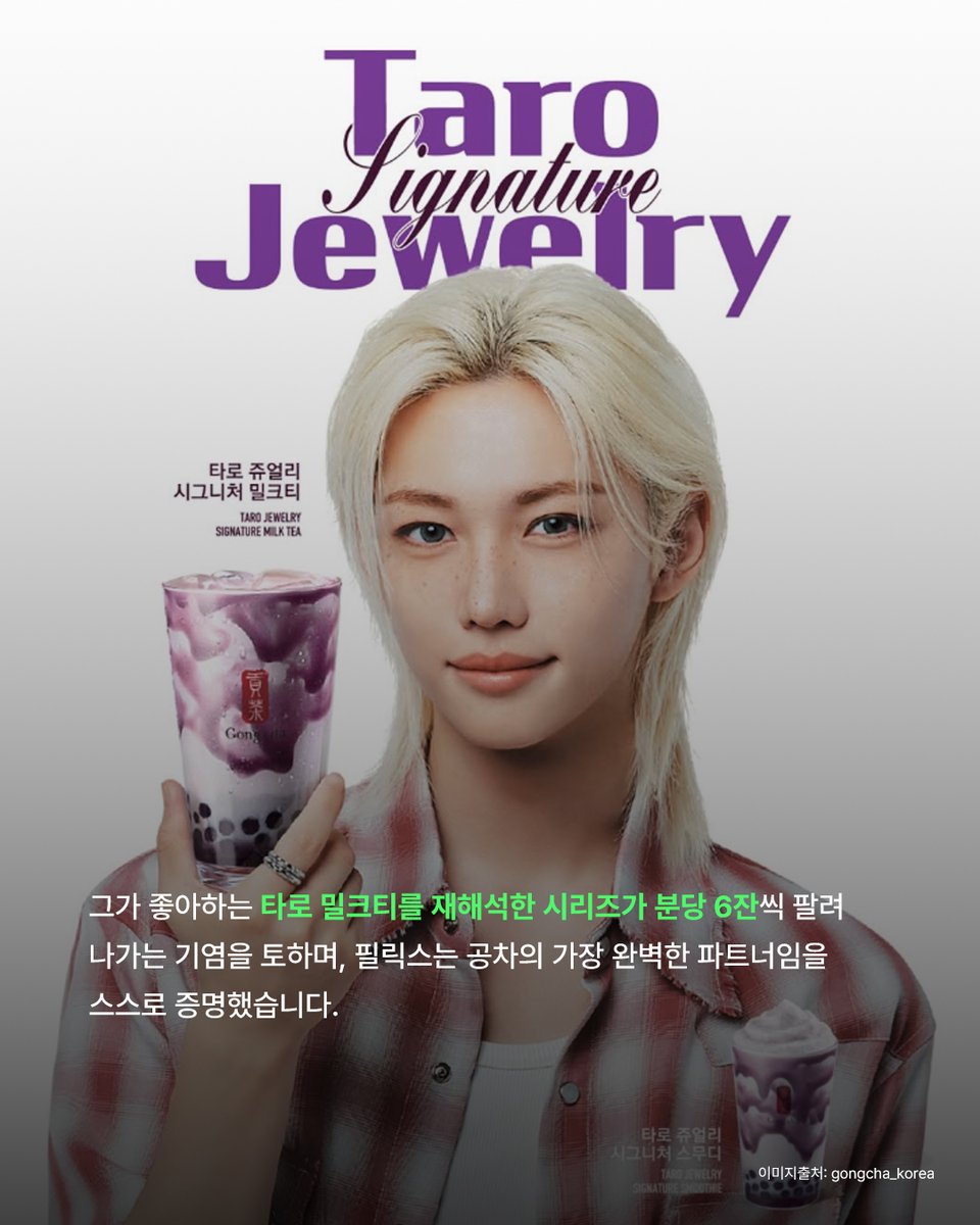 thefactnews's tweet image. [✉️]

#팬앤스타매거진

"공차 제발 필릭스랑 평생 가주길... 🧋🐥"
공차 X 필릭스 글로벌 앰배서더 재계약 완료!

🔗 더 자세한 콘텐츠는 #팬앤스타 에서 함께해요💫
👉 fannstar.tf.co.kr/fnnews/read/25…
👉 instagram.com/fannstar_offic…

#FANNSTAR #필릭스 #FELIX #스트레이키즈 #StrayKids #공차 #Gongcha