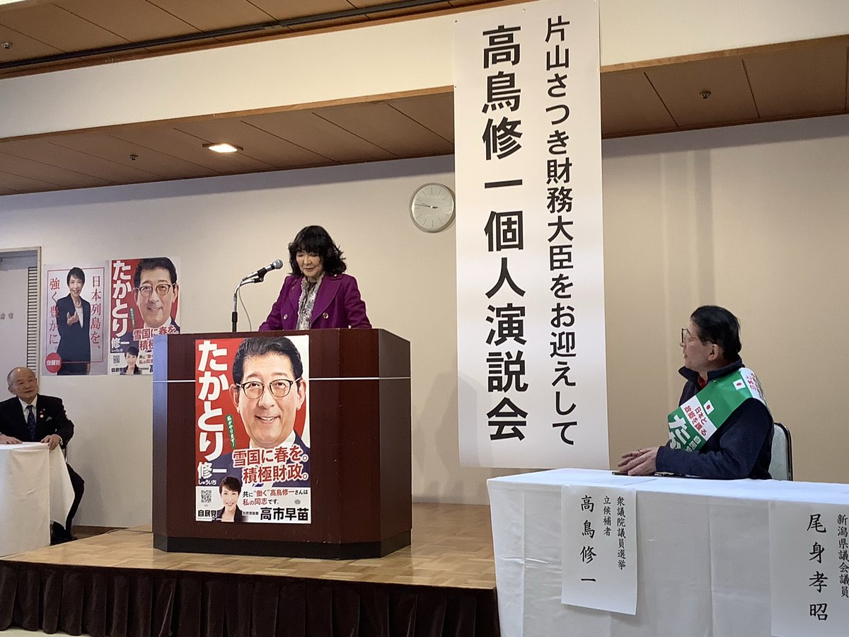 高市選対の同志 ＃たかとり修一 新潟5区元農水副大臣の十日町市集会