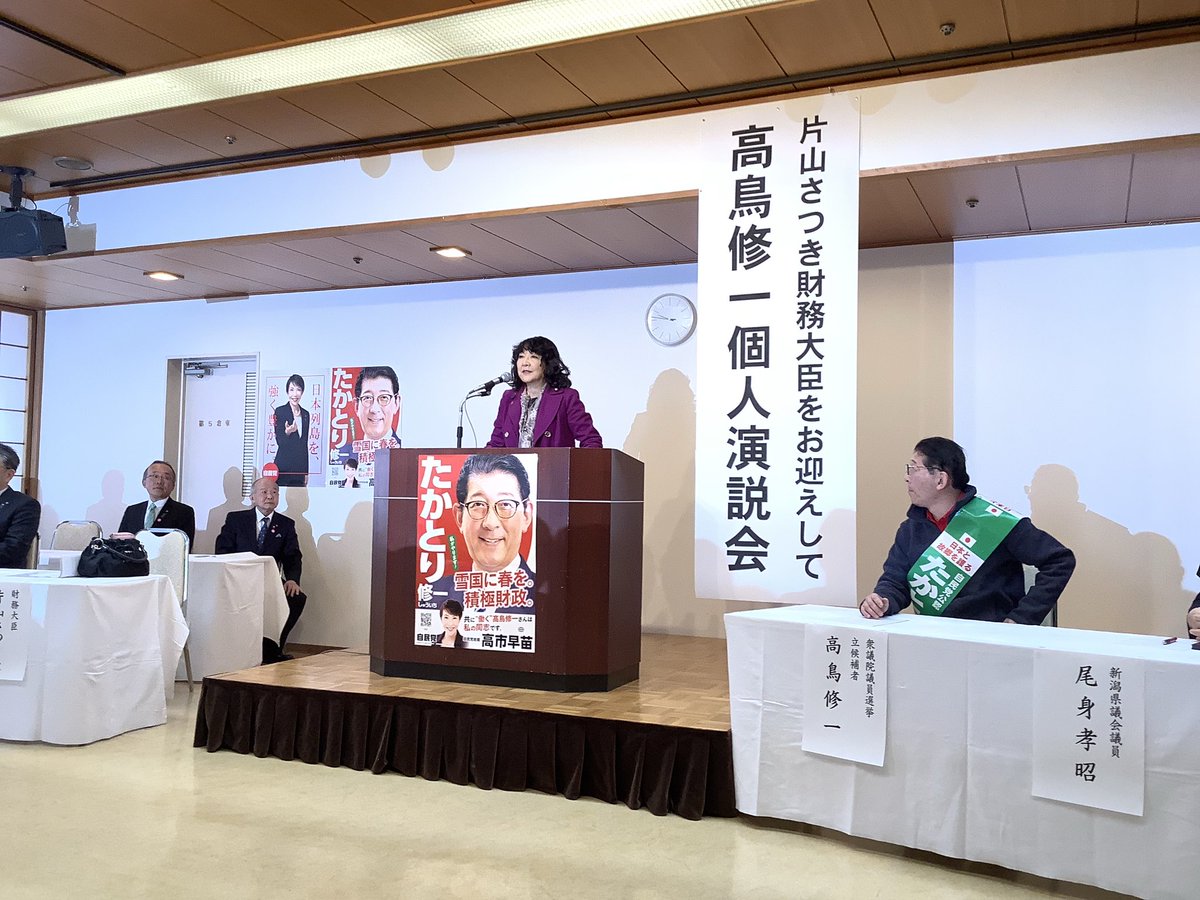 高市選対の同志 ＃たかとり修一 新潟5区元農水副大臣の十日町市集会