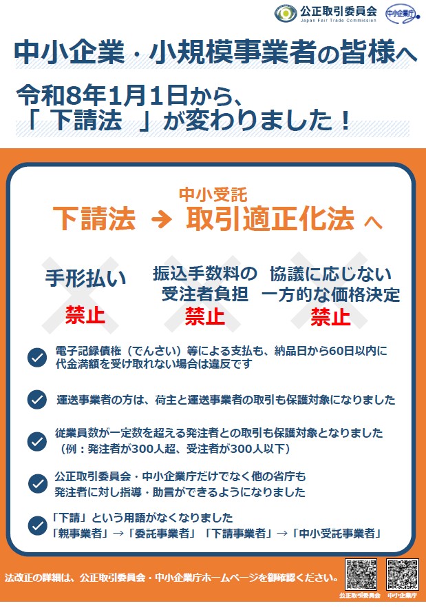 【令和８年１月１日から、「下請法」が変わりました！】公正取引委員会

#下請法 #取適法 #中小受託取引適正化法 #法改正 #公正取引委員会 #中小企業庁