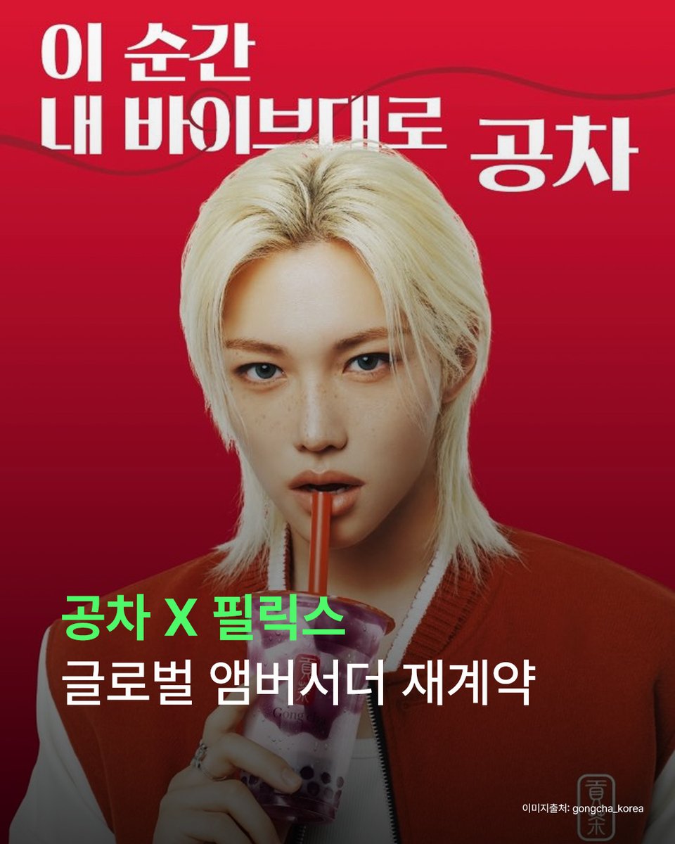 thefactnews's tweet image. [✉️]

#팬앤스타매거진

"공차 제발 필릭스랑 평생 가주길... 🧋🐥"
공차 X 필릭스 글로벌 앰배서더 재계약 완료!

🔗 더 자세한 콘텐츠는 #팬앤스타 에서 함께해요💫
👉 fannstar.tf.co.kr/fnnews/read/25…
👉 instagram.com/fannstar_offic…

#FANNSTAR #필릭스 #FELIX #스트레이키즈 #StrayKids #공차 #Gongcha