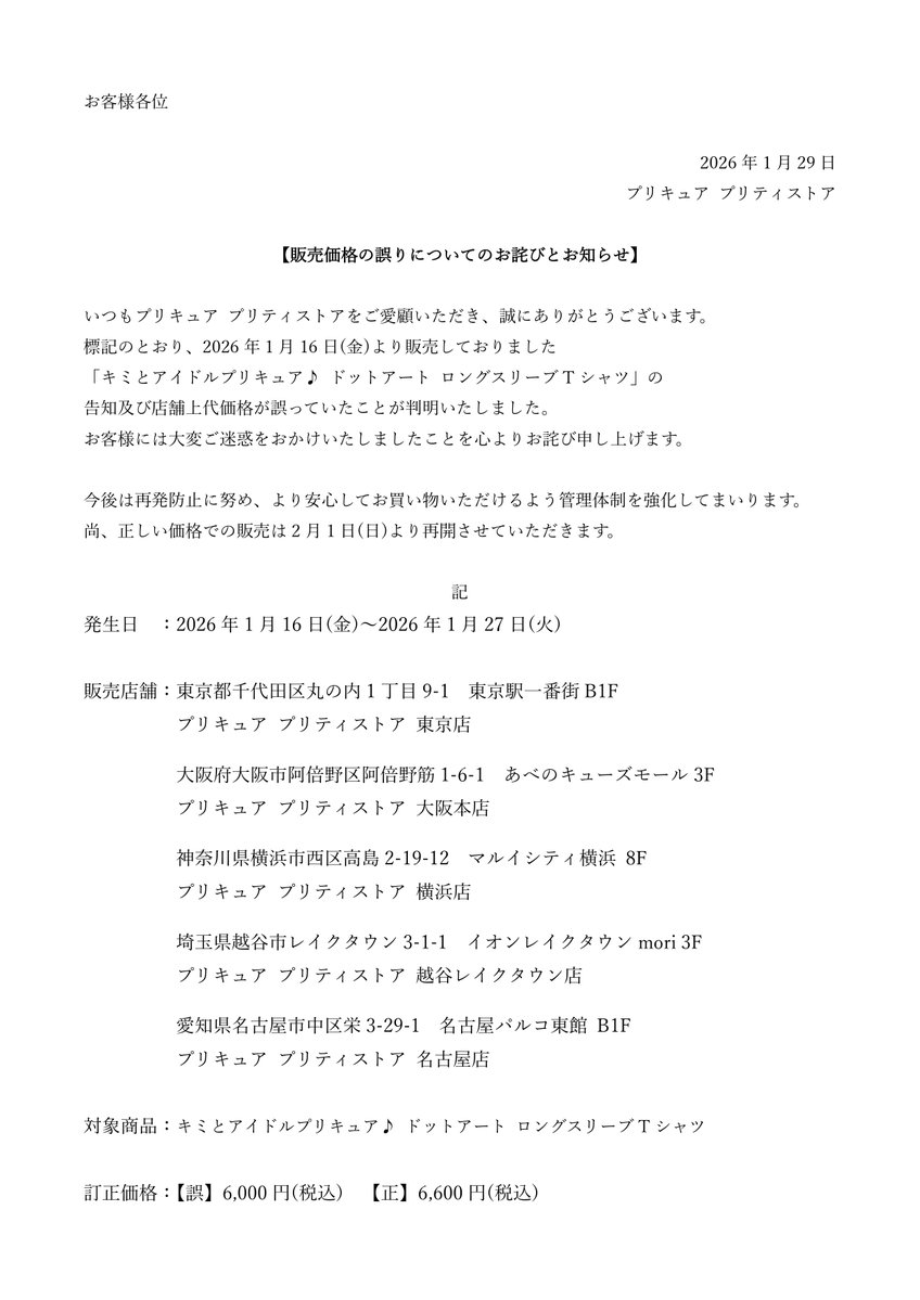 販売価格の誤りについてのお詫びとお知らせ】 プリキュア プリティ