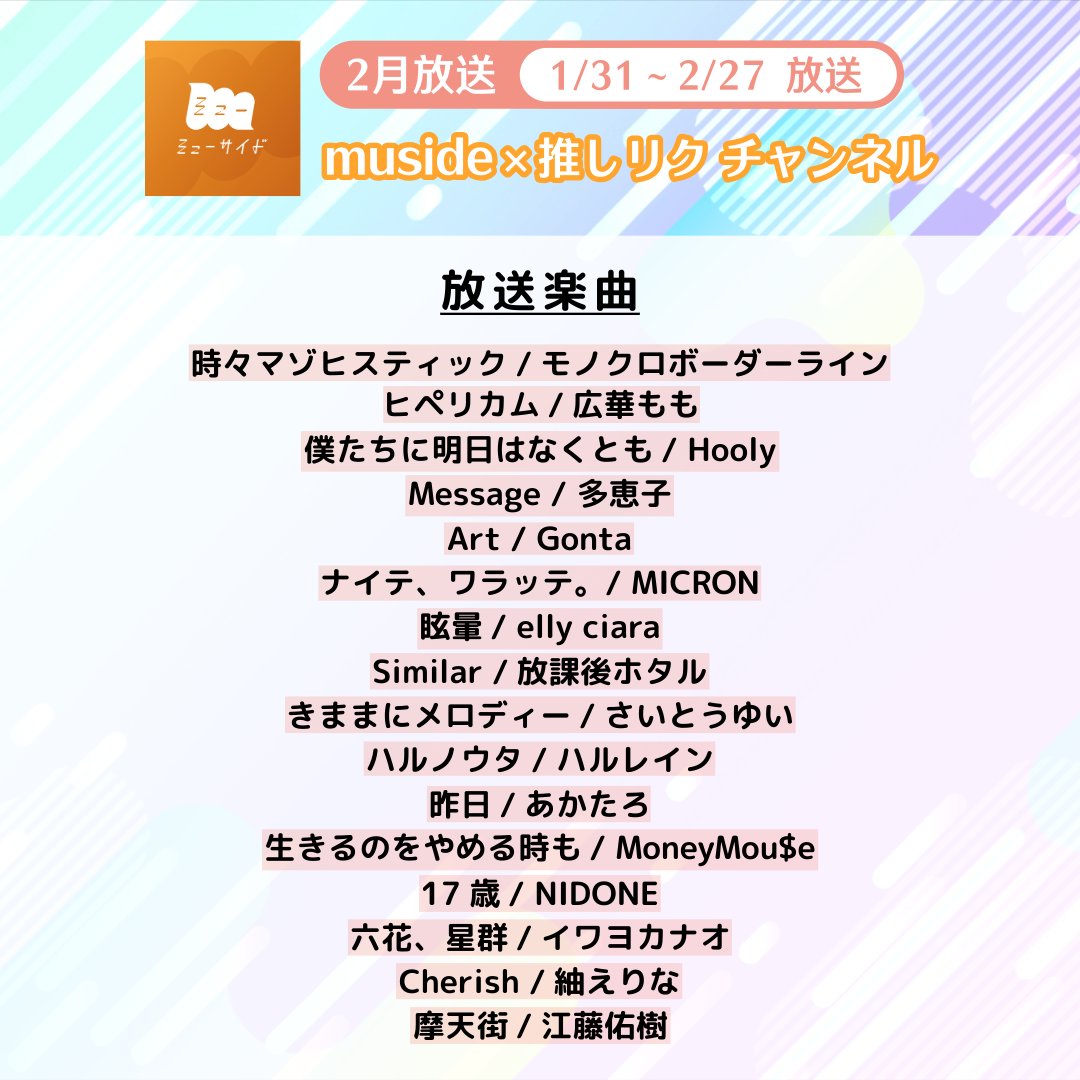 「muside×推しリク チャンネル」
2月放送楽曲に選ばれた16曲が

『USEN 推し活リクエスト』でも
リクエストが可能になりました🎊

リクエストしてみてね👇
usen.oshireq.com/request

「muside×推しリク チャンネル」は
✨本日から✨2月ver が放送中

⏬放送施設
muside.jp/pdf/muside_bro…
<a href="/USEN_HITS/">USEN HITS!（有線放送）</a>