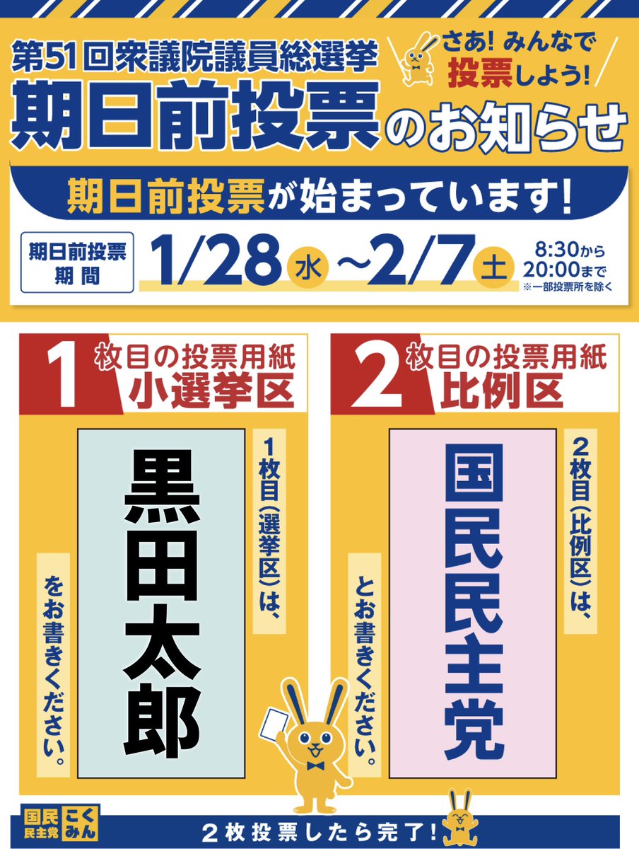 🗳️期日前投票のお願い🗳️✨

東京21区（立川市、日野市、八王子市東部地域）の皆様へ‼️
1/28(水)〜2/7(土)の期間で、衆議院議員選挙の期日前投票が行われております🗳️✨

小選挙区は【 黒田太郎 】へ！
比例区は【 国民民主党 】へ！

⬇️期日前投票所一覧
r8shugiinsen.metro.tokyo.lg.jp/voting/earlyvo…