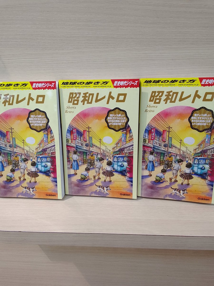 本日の新刊 地球の歩き方「昭和レトロ」 昭和の歴史年表付き♪