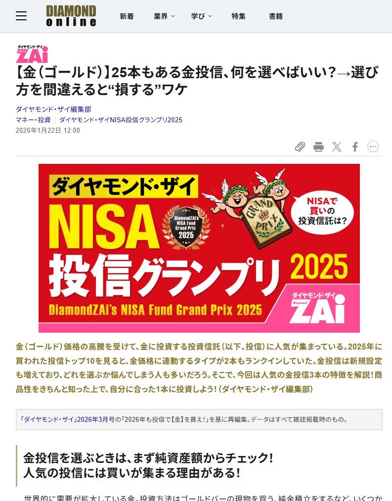 金（ゴールド）】25本もある金投信、何を選べばいい？→選び方を間違えると“損する”ワケ 金（ゴールド）価格の高騰を受けて、金に投資する投資信託（以下、 投信）に人気が集まっている。2025年に買われた投信トップ10を見ると、金価格に連動するタイプが2本もランクインし ...