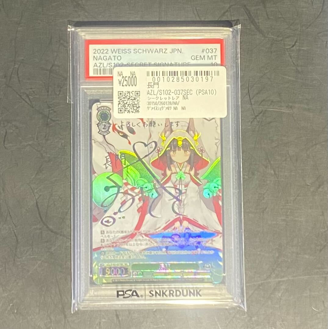 PSA10 長門 SEC サインカード アズールレーン PSA10 長門 SEC サインカード アズールレーン アズールレーン』SEC