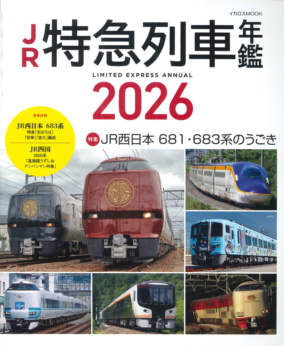 asahiya_railway's tweet photo. 【新刊のご案内】
「JR特急列車年鑑2026」が入荷しました！！
今回の特集は「JR西日本681・683系のうごき」
ご来店お待ちしております！！
＃鉄道　＃イカロス出版 https://t.co/8FftW6WbnO