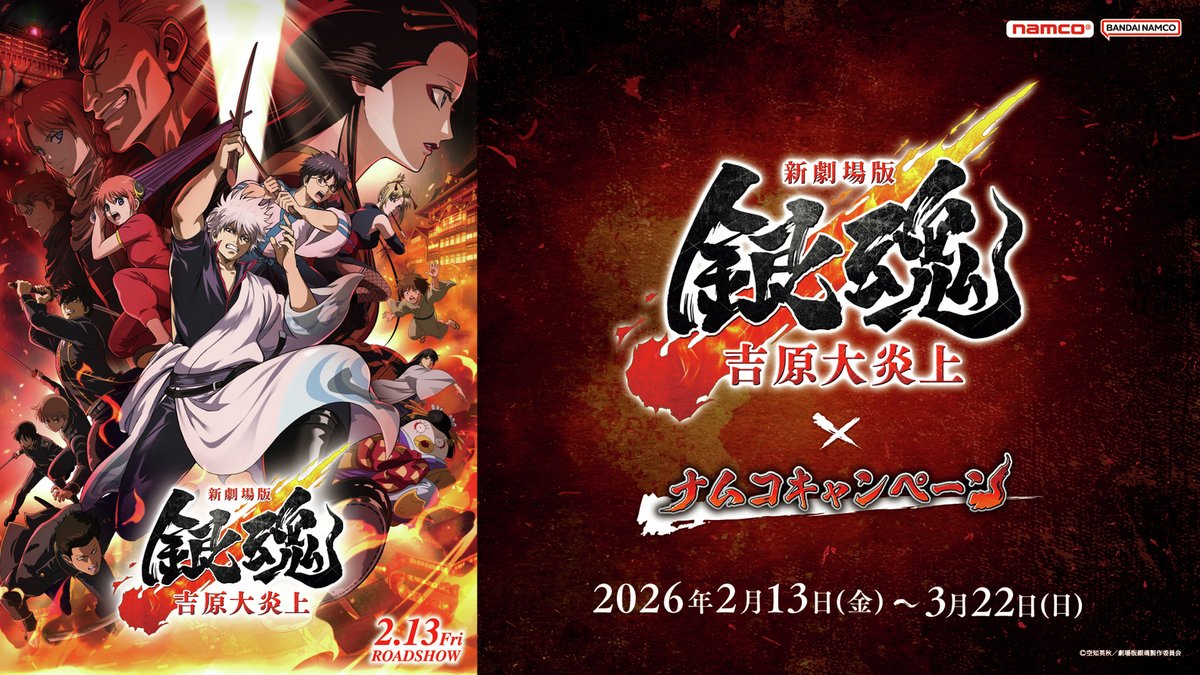📢『新劇場版 銀魂 -吉原大炎上-』×ナムコキャンペーン開催決定