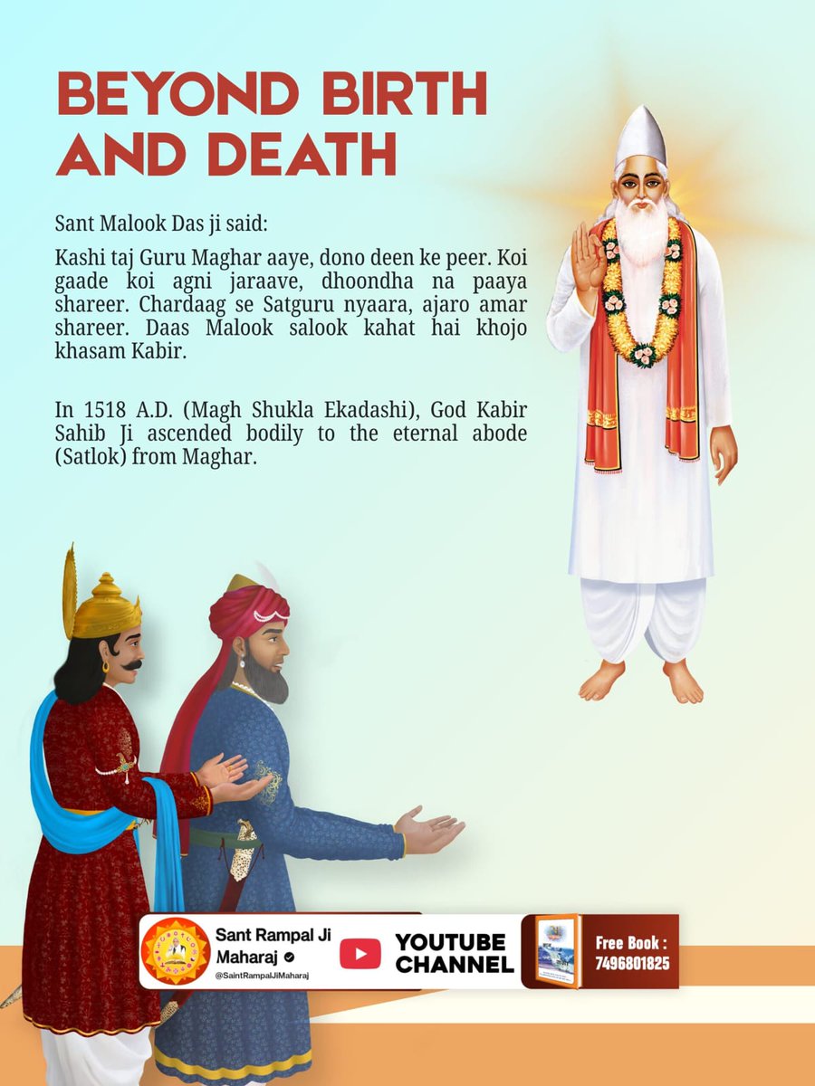 #न_जन्मा_न_मरा

मगहर से सतलोक गया कबीरा, जाका पाया नहीं शरीरा।

आदरणीय धर्मदास जी ने परमेश्वर कबीर साहेब जी की महिमा में कहा है :-
हिन्दू के तुम देव कहाये, मुसलमान के पीर।
दोनो दीन का झगड़ा छिड़ गया, टोहे न पाया शरीर।।..

508th God Kabir NirvanDiwas