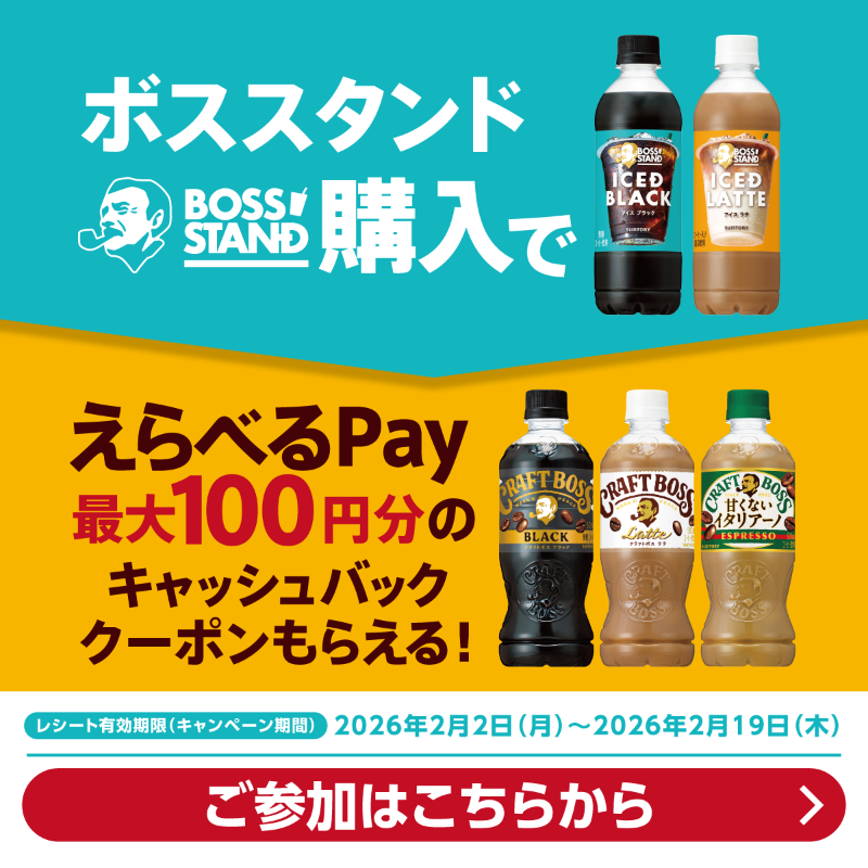 最大100円分のキャッシュバッククーポンをGET‼️ ＼ 新商品🆕「ボス