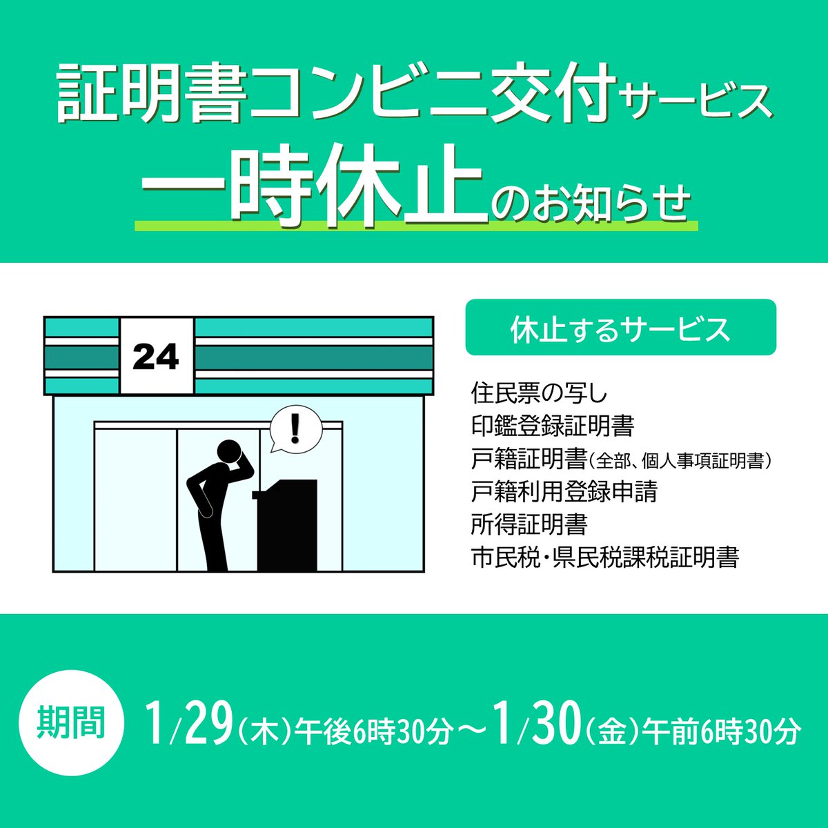 証明書コンビニ交付サービス一時休止のお知らせ】 システム