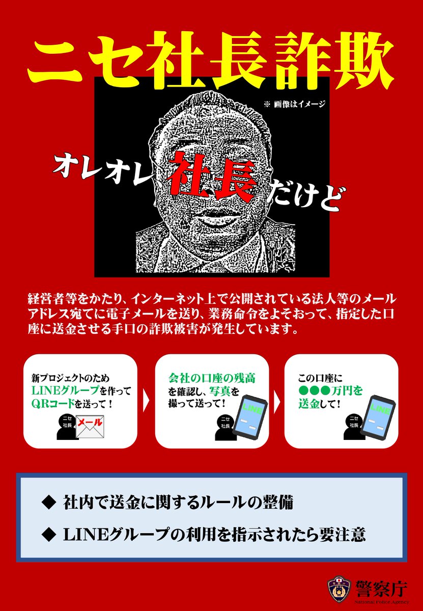 ニセ社長詐欺に注意】 経営者等になりすまし、法人等のメールアドレス