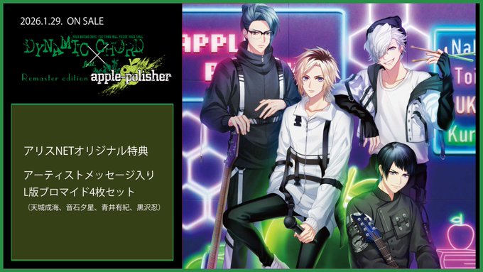 alice_net_girls's tweet image. ＼⋱✨㊗️本日発売㊗️✨⋰／

『DYNAMIC CHORD 
feat.apple-polisher Remaster edition』

🎀アリスNETオリジナル特典付🎀
"アーティストメッセージ入りL版ブロマイド4枚セット"
(天城成海・音石夕星・青井有紀・黒沢忍)

⬇️今なら即日出荷OK💖
alicenet-girl.com/view/item/0000…
#DYNAMICCHORD