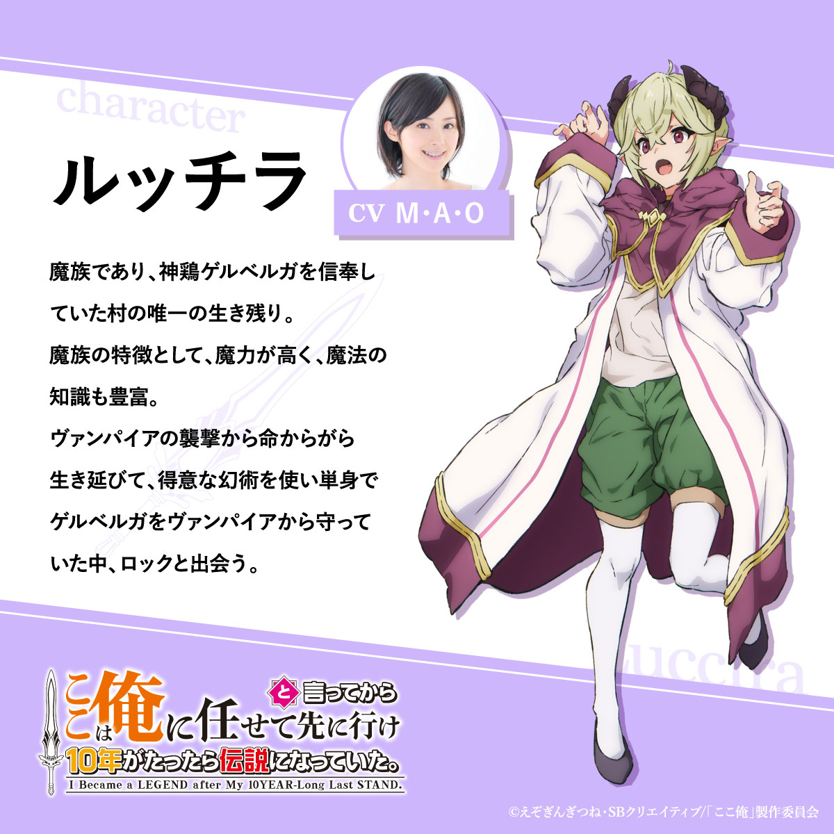 ◤キャラクター&キャスト紹介 𝗡𝗼.𝟲◢ ルッチラ CV：M・A・O ／ 📺TV