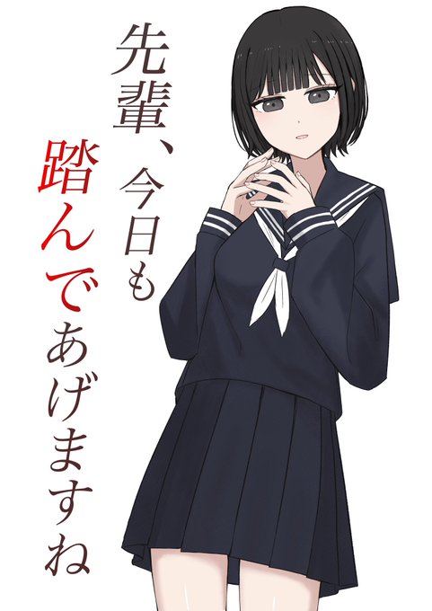 【先輩、今日も踏んであげますね】 販売中です!よろしくお願いします 今回モノクロです 【DLsite】 【FANZA】