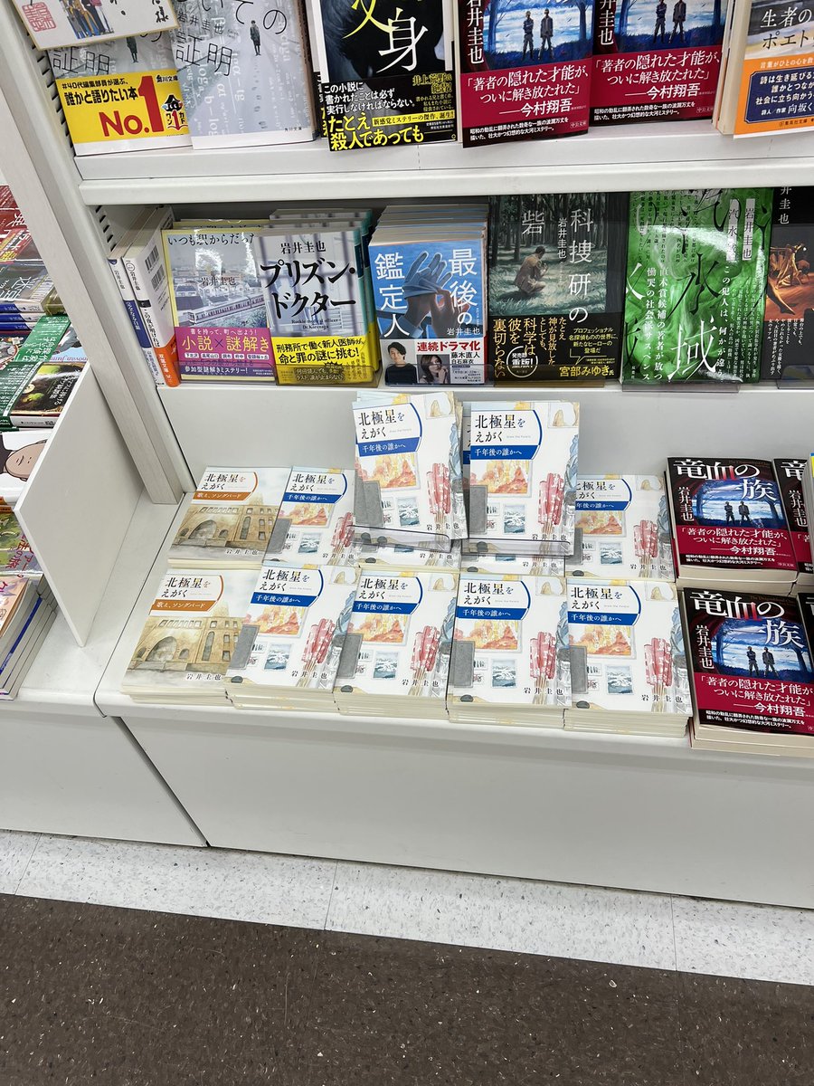 夫に頼まれた雑誌を受け取りにコーチャンフォー新川通店来た
岩井圭也さんの北極星をえがく3冊目と１つ前の巻並んでた〜📕