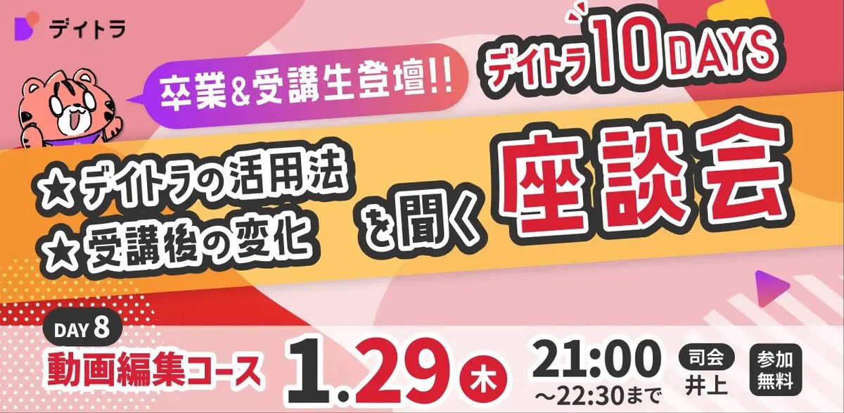 showheyohtaki's tweet photo. #デイトラ 10DAYS
本日は動画編集コース📺✨

未経験からデイトラを受講され、わずか3週間で初受注した @chan_WebCoder さんと、本業の会社員と育児の傍ら副業で活躍中の @kaoru_web001 さんが登壇🙌

✅実際カリキュラムはどうだった？
✅デイトラ受講後の変化は？
など、リアルな体験談を伺います！

座談会の会場はリプ欄から🔽