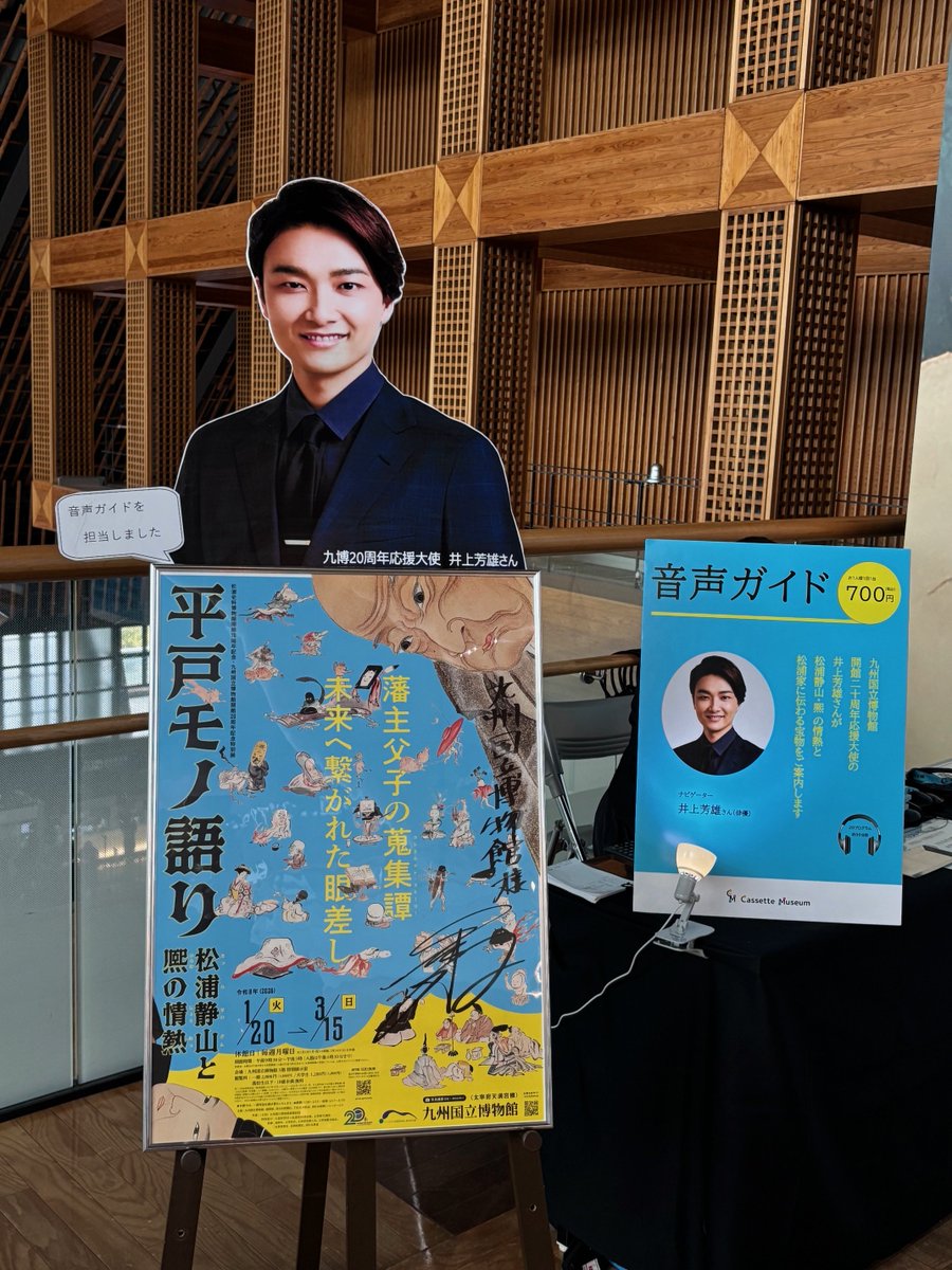 音声ガイドは、ミュージカル俳優の井上芳雄さん！／ ✨九博20周年記念