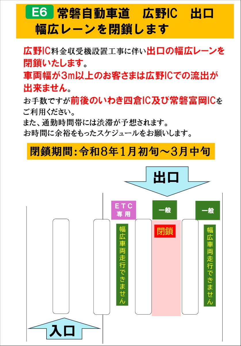 常磐道 広野IC 幅広レーン閉鎖】 #E6常磐道 #広野IC において、工事に