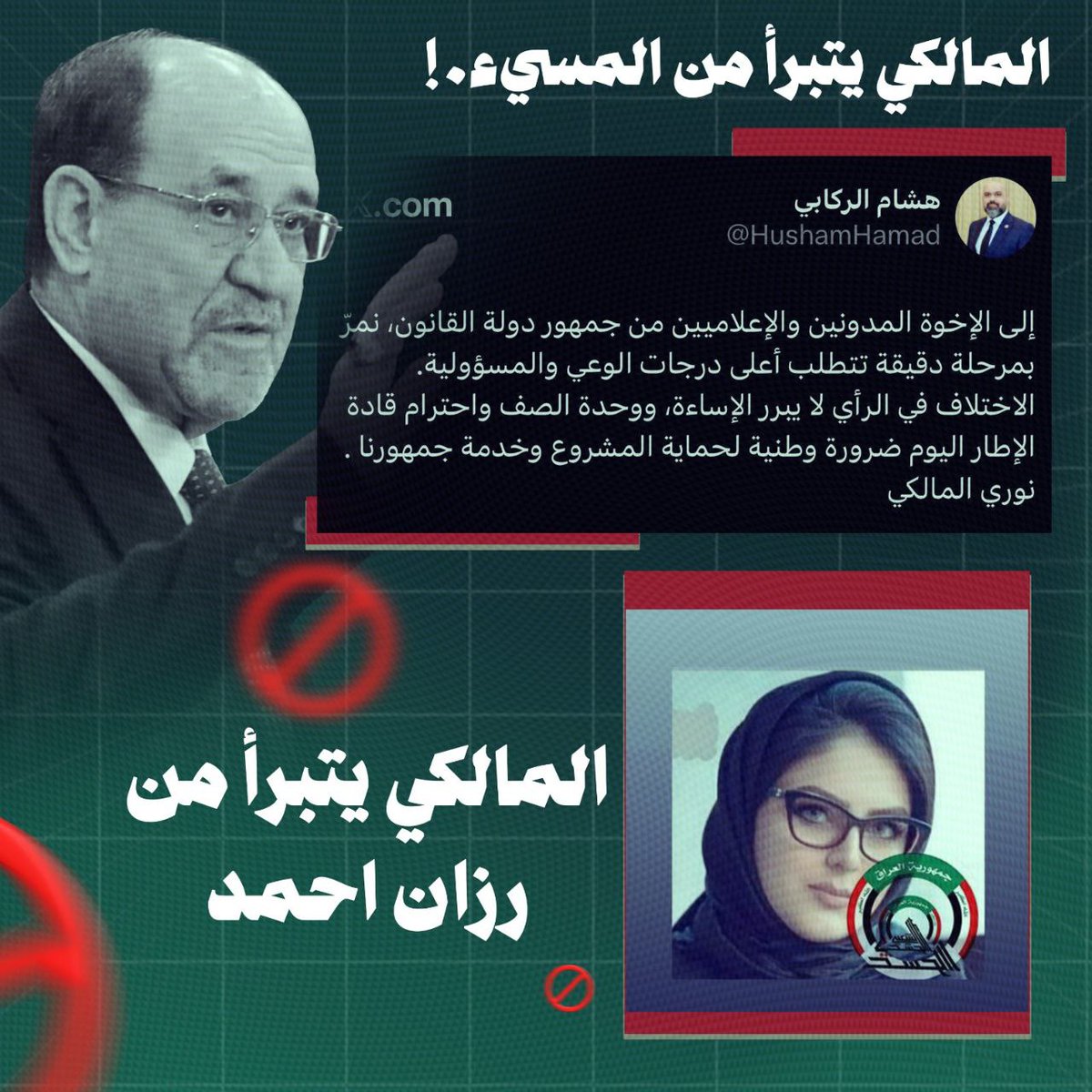 المالكي يتبرأ من المسيء
#المالكي