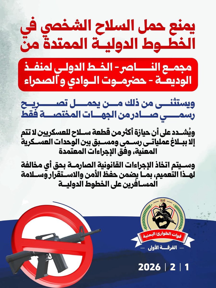 أبتدءاً من 1/2/2026
يمنع حمل السلاح في الخط الدولي من مجمع الخير - الخط الدولي لمنفذ الوديعة - حضرموت الوادي والصحراء
#قوات_الطوارئ_اليمنيه #الفرقه_الاولى
#المركز_الإعلامي_للفرقه_الاولى_قوات_الطوارئ_اليمنيه