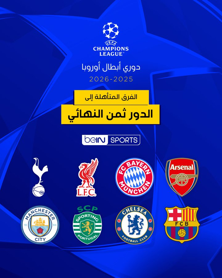 الأندية الثمانية التي تأهلت بشكل مباشر إلى دور الـ16 