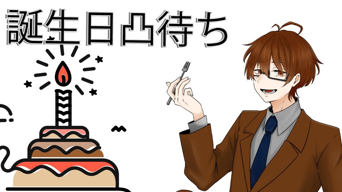 皆様おはやうございます！今日はめっちゃ早く起きることできた私です！

02/06 (金) 20:00～未定 誕生日凸待ちを行います！

↓リプ↓に参加方法等を書いているので，ぜひご参加ください！

#おはようVTuber