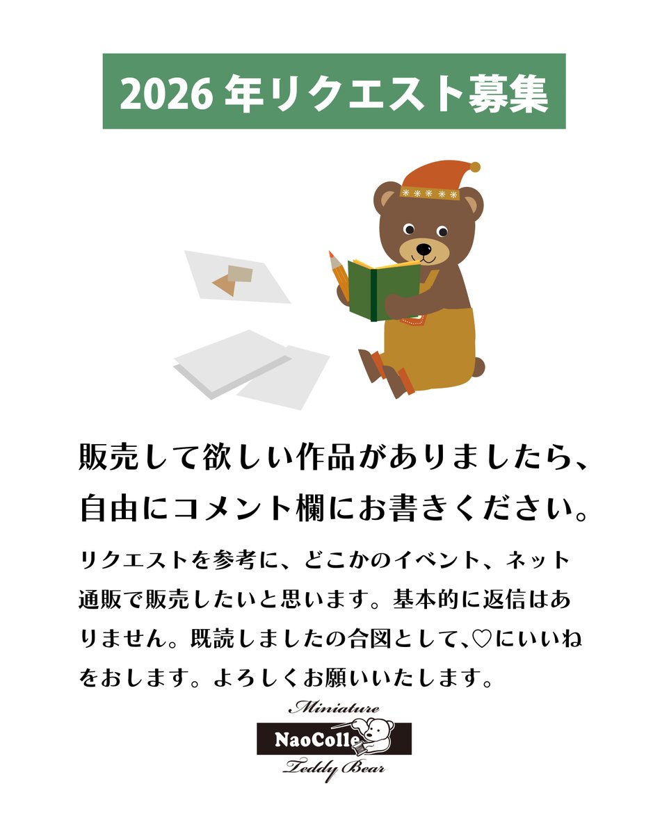 2026年のリクエスト募集

ネット通販の予定も入れてないので、みなさまの声を聞く機会がありません。
そこで、コメント欄にリクエスを募集します。
リクエストを参考に、制作して販売したいと思います。
どれをどの順番で作るかは、ゆるっと見守っていただきたく思います。
よろしくお願いいたします