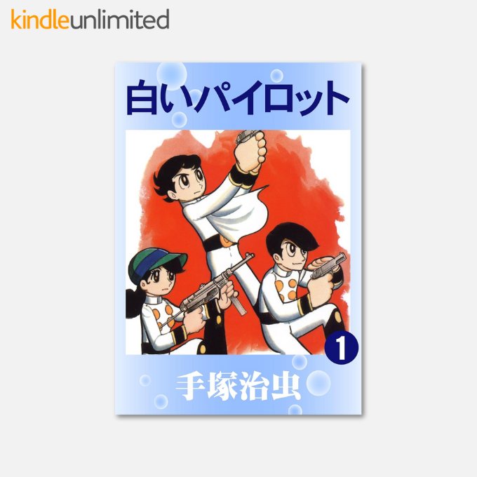 売り切れました 白いパイロット 手塚治虫 売り切れました 白いパイロット 手塚治虫 手塚治虫原画 白いパイロット