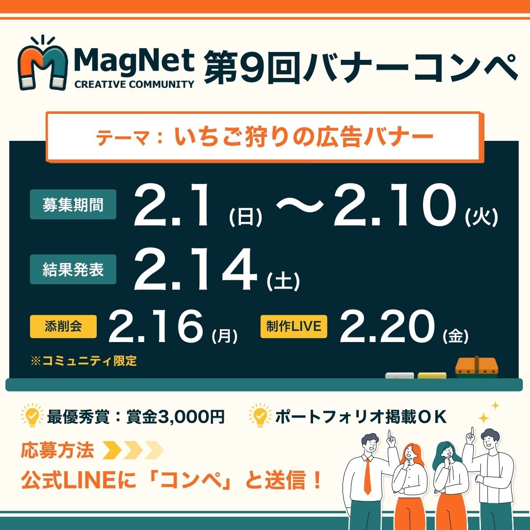 ／  
📣大好評につき毎月開催！第9回バナーコンペ 🧲
＼

2月のテーマは 「家族向けのいちご狩り」です🍓

💰最優秀賞：賞金3,000円 
📷ポートフォリオ掲載OK 
🔰初心者大歓迎

🗓️スケジュール
・募集期間：2/1(日)～2/10(火) 23:59
・作品一覧公開：2/12(木)
・結果発表：2/14(土)