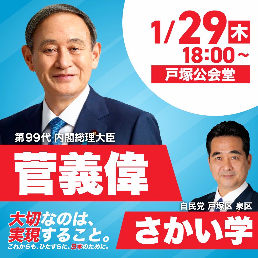 いよいよ本日、元内閣総理大臣 菅義偉先生が私の応援に駆けつけてくださいます。予約は不要ですので、お時間のある方はどうぞ足をお運びいただければと思います。

#菅義偉 #坂井学 #神奈川5区
#衆院選2026