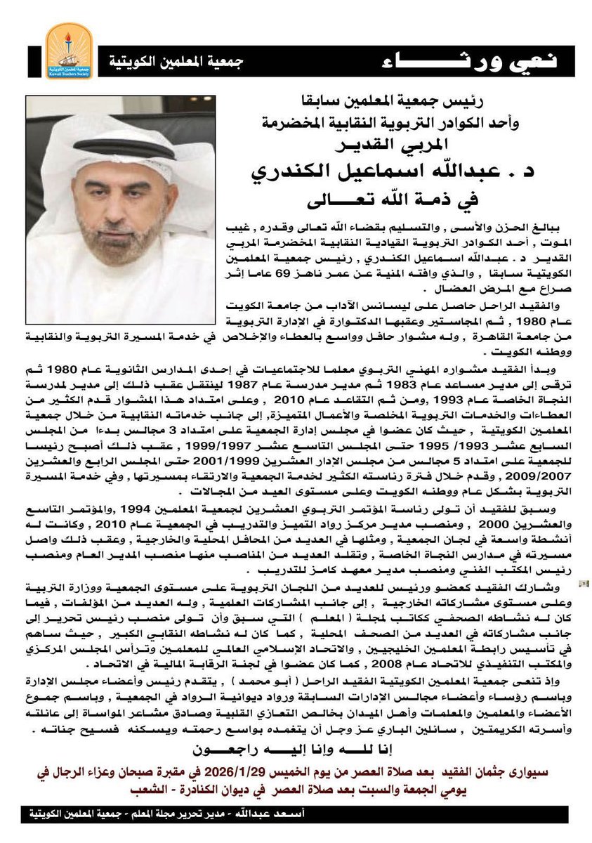 oJIg6JI's tweet photo. انا لله وانا اليه راجعون

تعازينا لأسرة الفقيد
د. عبدالله اسماعيل الكندري
رئيس #جمعية_المعلمين_الكويتية السابق https://t.co/g3huayjy3r