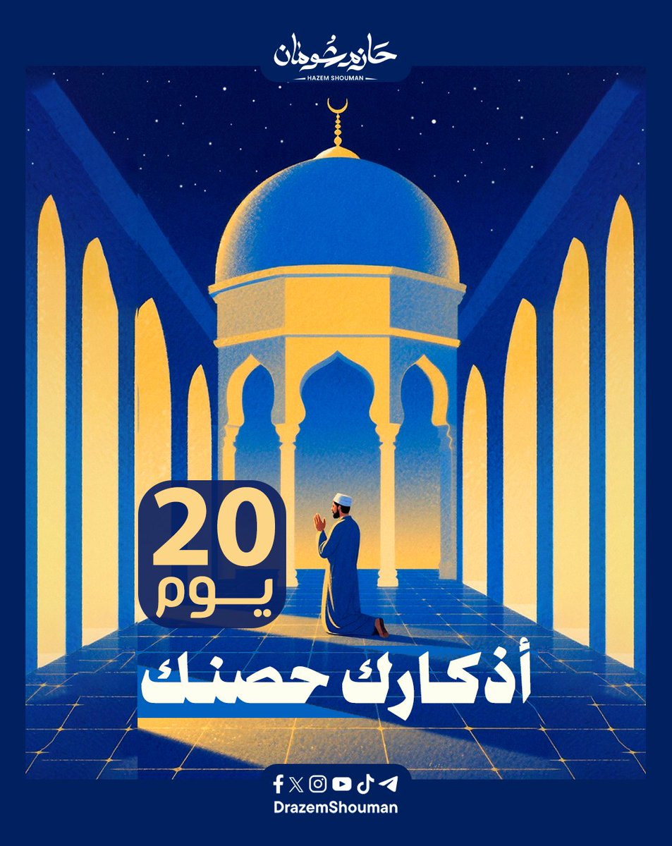 باقي من الزمن 20 يوم.. ليّن قلبك بالذكر! 

​فيه فرق كبير بين اللي بيدخل رمضان ولسانه واخد على ذكر الله، واللي لسه بيبدأ من الصفر.

​أذكار الصباح والمساء هي التدريب اليومي اللي بيخلي القلب دايمًا موصول بربنا. لو ثبتّهم من النهاردة، هتدخل رمضان وجواك طمأنينة وهدوء مهما كان يومك