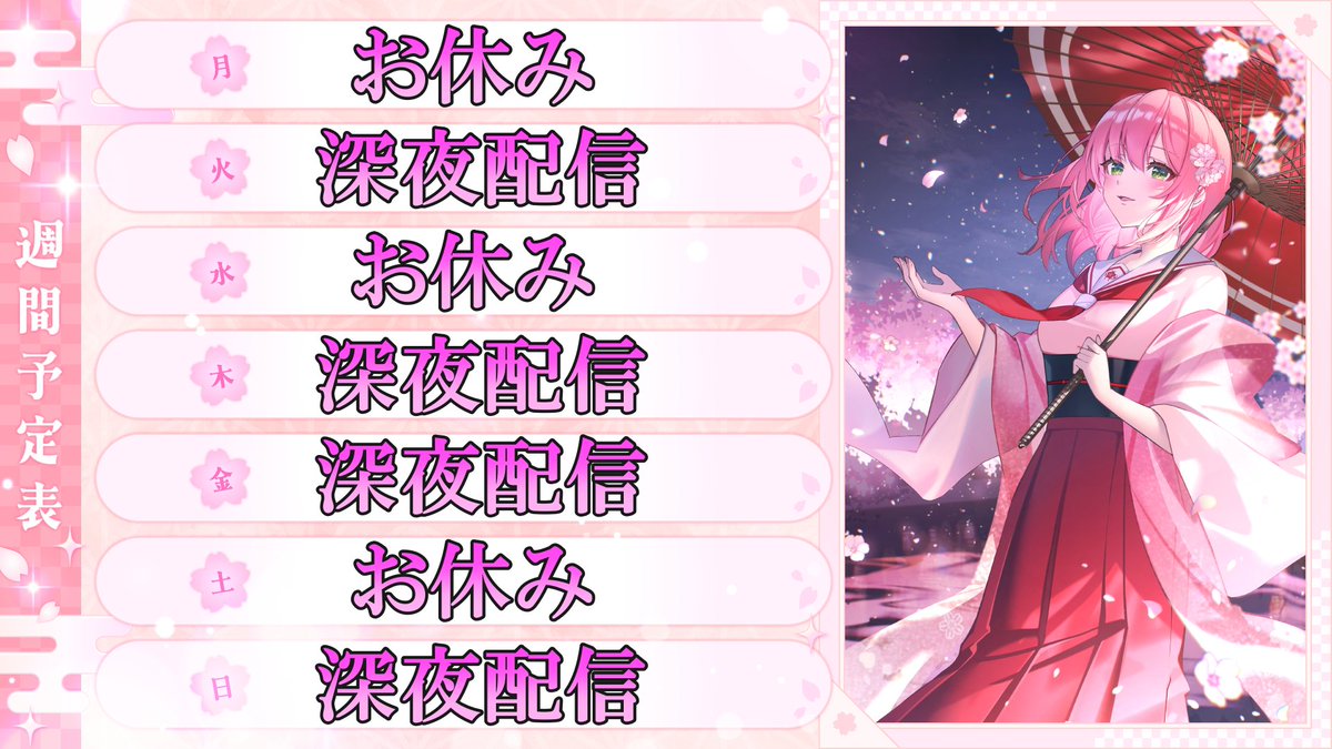 🌸配信スケジュール🌸 みんな！！ シフトが少し変わった影響で