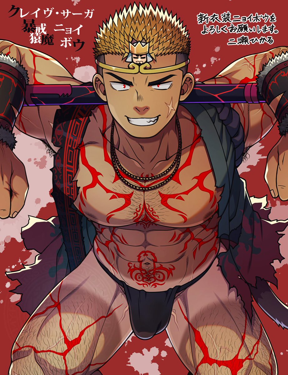 DMM GAMES / FANZA GAMES様より配信中の『クレイヴ・サーガ 神絆の導師』にて、神器『暴戒猿魔 ニョイボウ』を担当させていただきました。
今回の新しい衣装のニョイボウにはボイスが実装されています！
どうぞよろしくお願いいたします。
#クレサガ #クレイヴ・サーガ