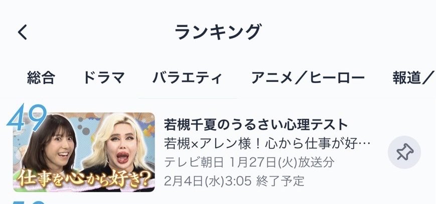 今週もアレン様ゲスト回が
TVerランクインしました！
大好評ありがとうございます👏

TVer・ABEMAではまだまだ配信中！
お見逃し無く👀✨️

#若槻千夏のうるさい心理テスト 
#若槻千夏
#アレン様
<a href="/Allen_Japan_No1/">🌹✨⚜️アレン様⚜️✨🌹</a>