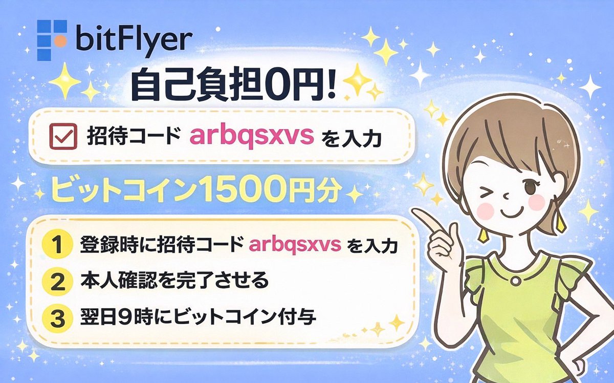 ☑︎ビットフライヤー招待コード →【 arbqsxvs 】 新規登録時にご入力いただくと 1500円分のビットコインが お互いにもらえます🎁✨  使っていただけたら嬉しいです。 紹介コード🫱【 arbqsxvs 】 ( bitFlyer キャンペーン ) #ビットフライヤー #bitFlyer