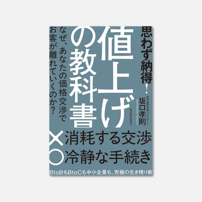 シングル売り可能！値段交渉どんどん書いてください。 思わず納得！ 値上げの教科書: なぜ、あなたの価格交渉でお客が離れて