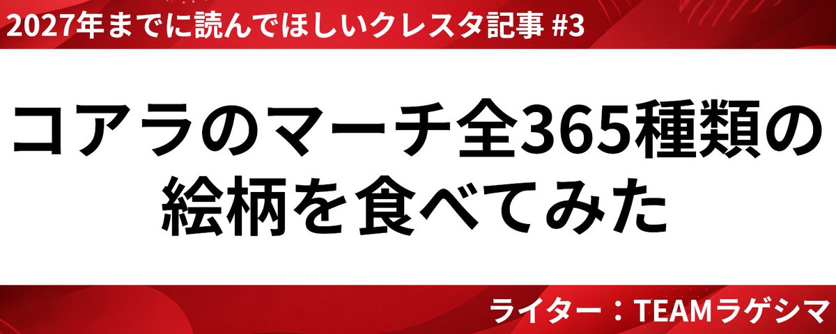 【クレスタおすすめ記事 #3】コアラのマーチ全365種類の絵柄を食べてみた