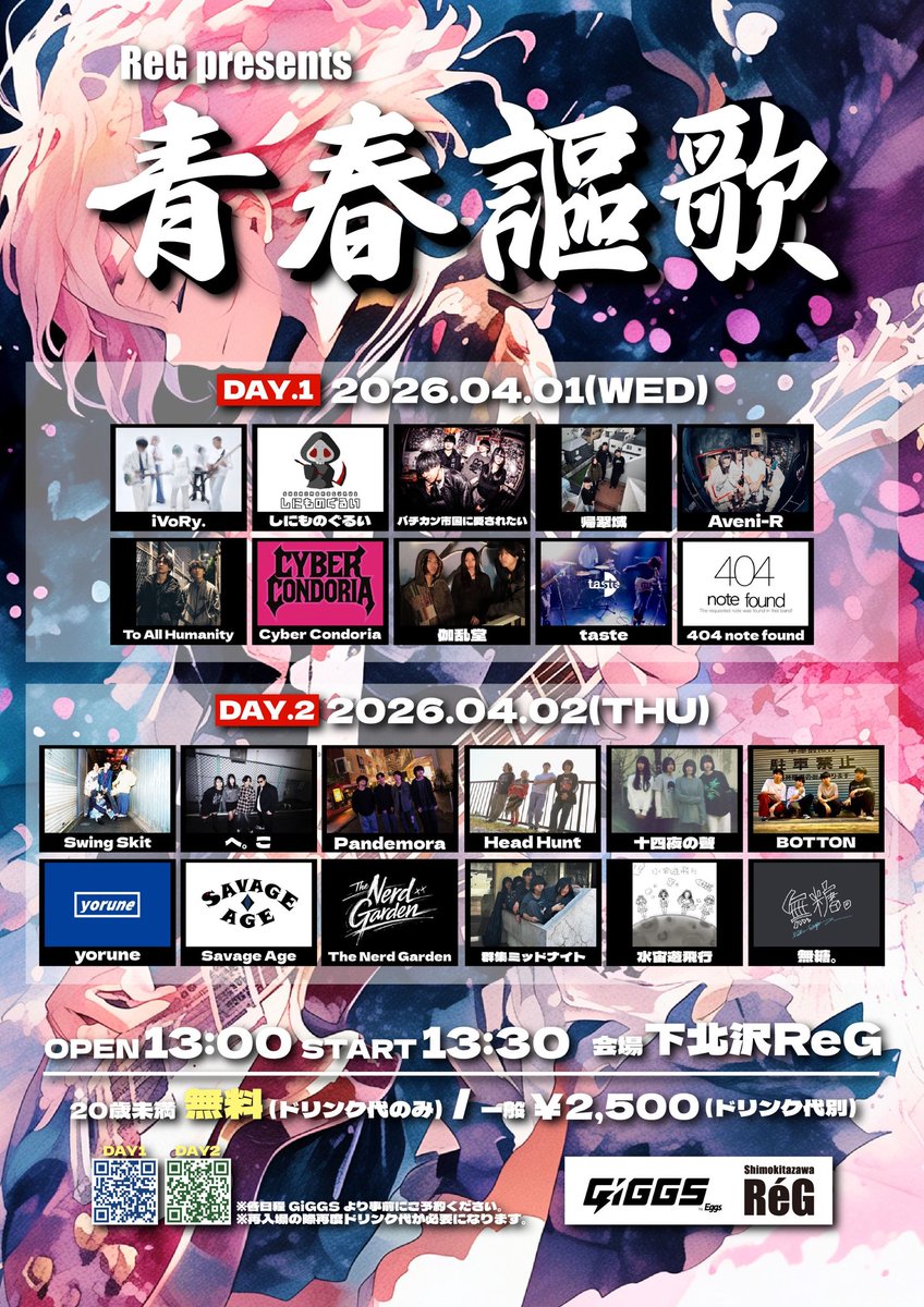 ☕️ライブ情報☕️
ReG presents “青春謳歌”
2026.4.2(木) 📍下北沢ReG

OPEN 13:00      START 13:30

20歳未満→無料!!(ドリンク代￥700のみ)
一般￥2500(ドリンク代￥700)

チケットリンクはこちら👇🎫🔗
giggs.eggs.mu/v8gmDUs

是非お待ちしております✧︎*。♪