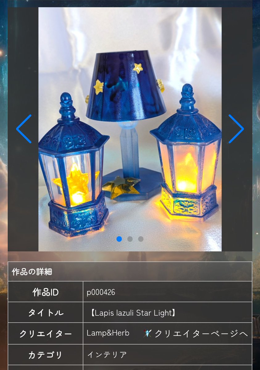リアルファンタジーへの新規登録作品のご紹介です✨

作品：【Lapis lazuli Star Light】

大きな星が輝く、おとぎ話に出てきそうなとても可愛いランタンとスタンドライトです。
1つはすりガラスになっており、明かりを灯すと雰囲気抜群ですね。　
星の明かりで眠りにつけば素敵な夢を見られそうです✨